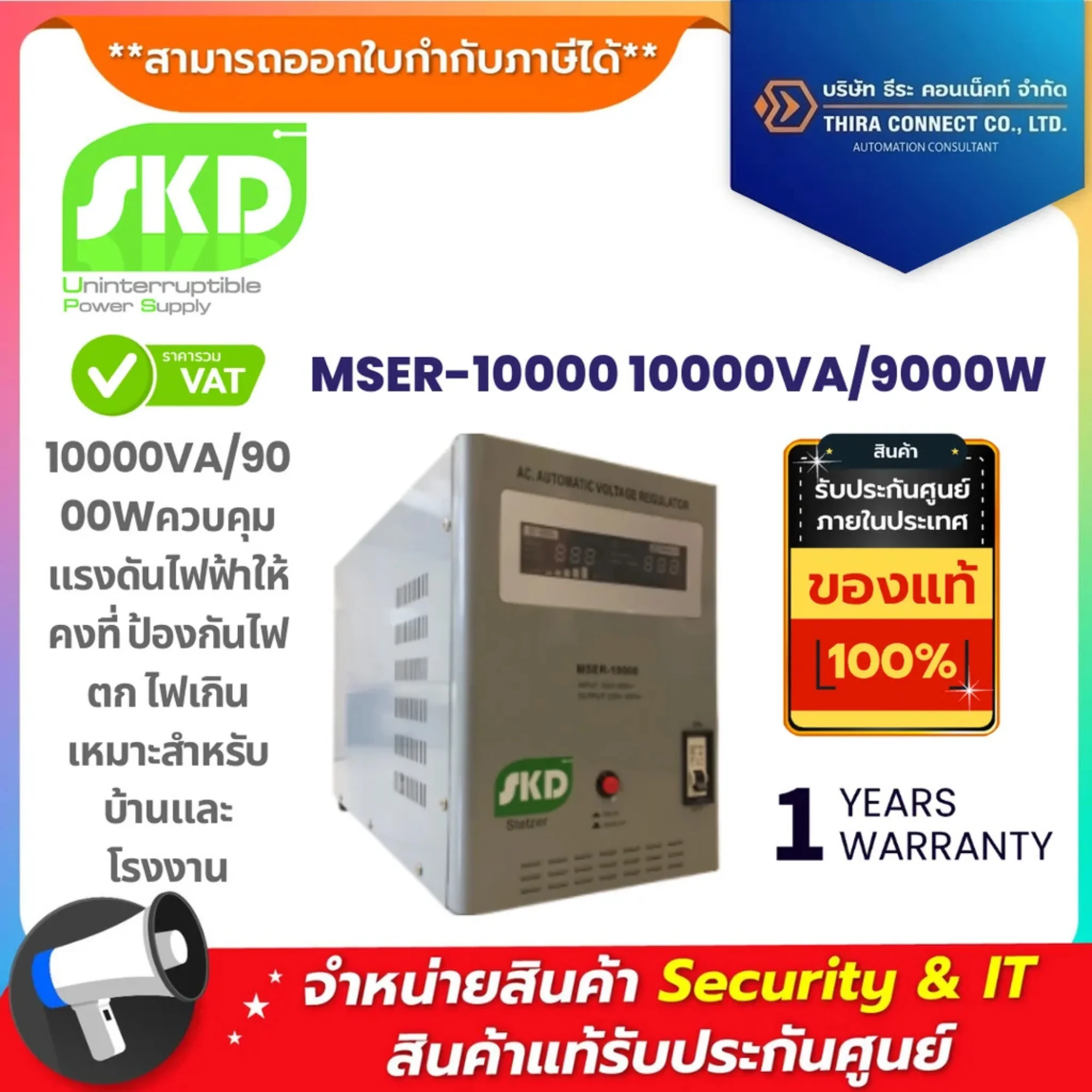 SKD เครื่องปรับแรงดันไฟฟ้าอัตโนมัติ รุ่น MSER-10000 10000VA/9000W AVR Stabilizer