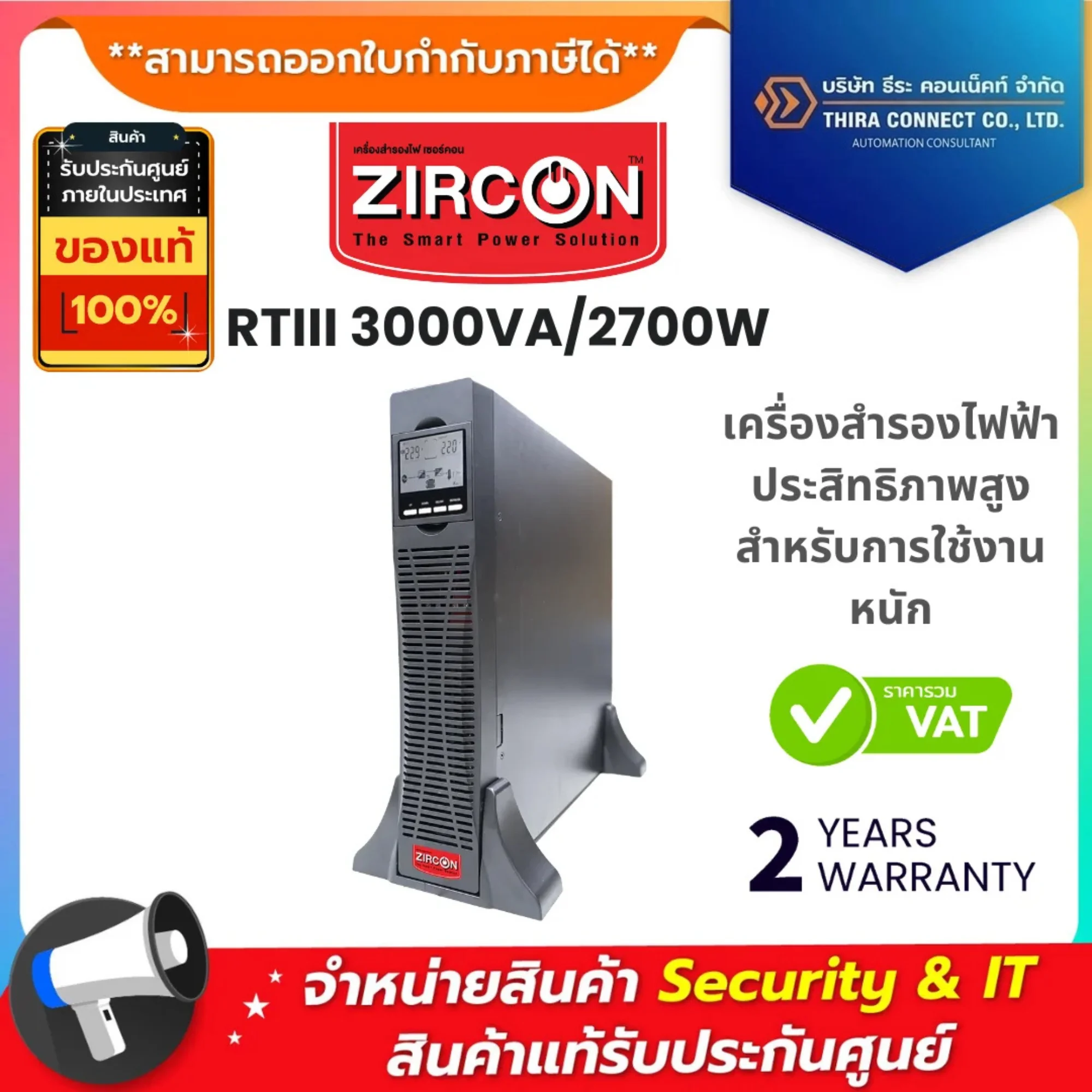 ZIRCON เครื่องสำรองไฟฟ้า รุ่น RTIII 3000VA/2700W เครื่องสำรองไฟฟ้าประสิทธิภาพสูงสำหรับการใช้งานหนัก