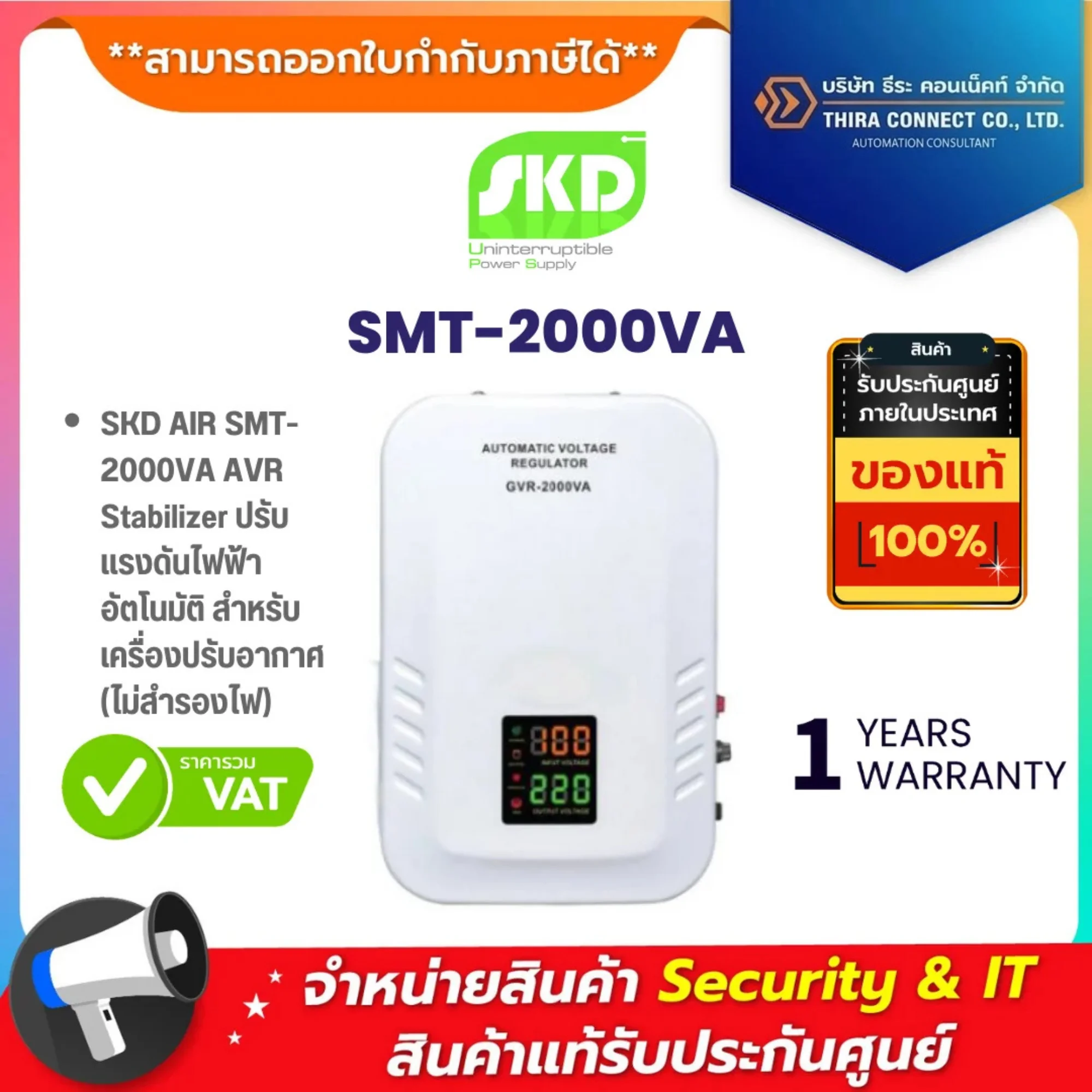 SKD SMT-2000VA AIR AVR Stabilizer ปรับแรงดันไฟฟ้าอัตโนมัติ สำหรับเครื่องปรับอากาศ (ไม่สำรองไฟ)