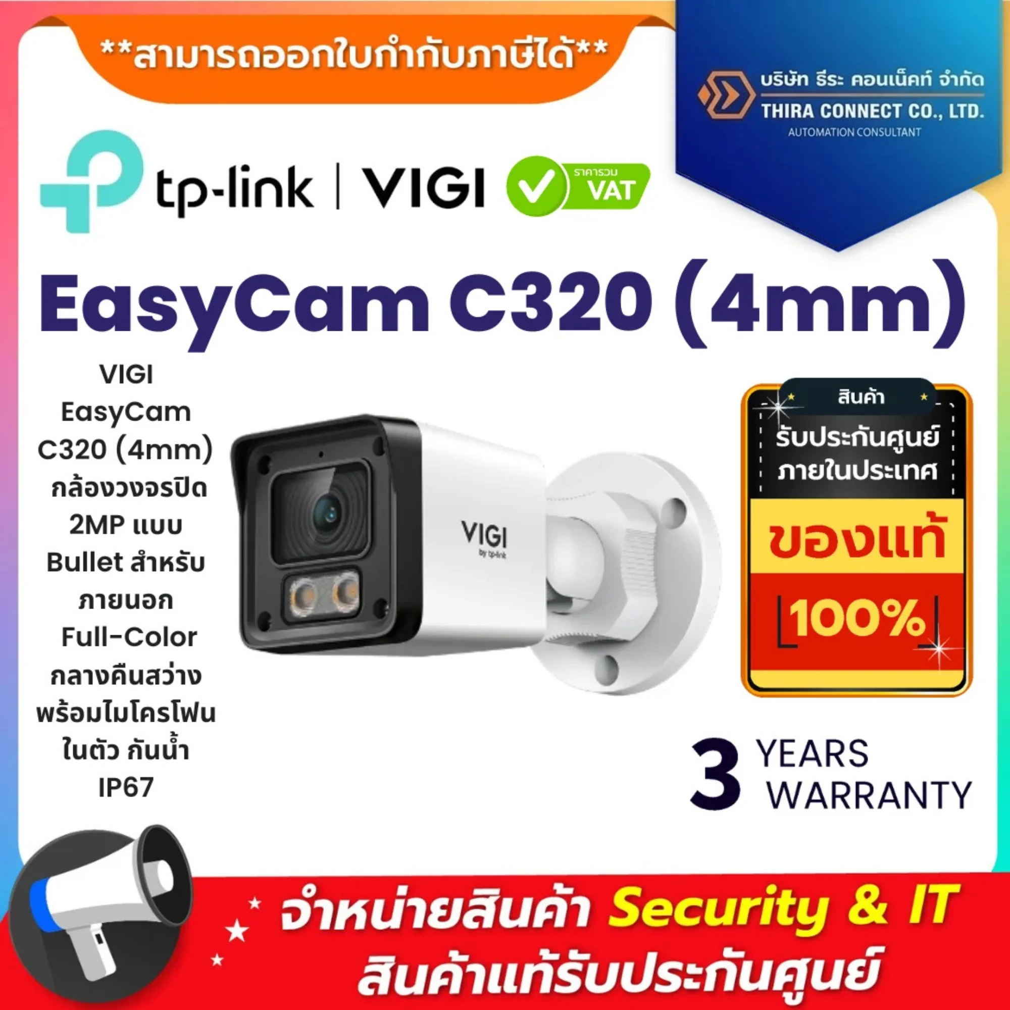 VIGI กล้องวงจรปิด รุ่น EasyCam C320 (4mm) 2MP Outdoor Full-Color Bullet Network Camera,LightPro Night Vision,Built-In Microphone,IP67 