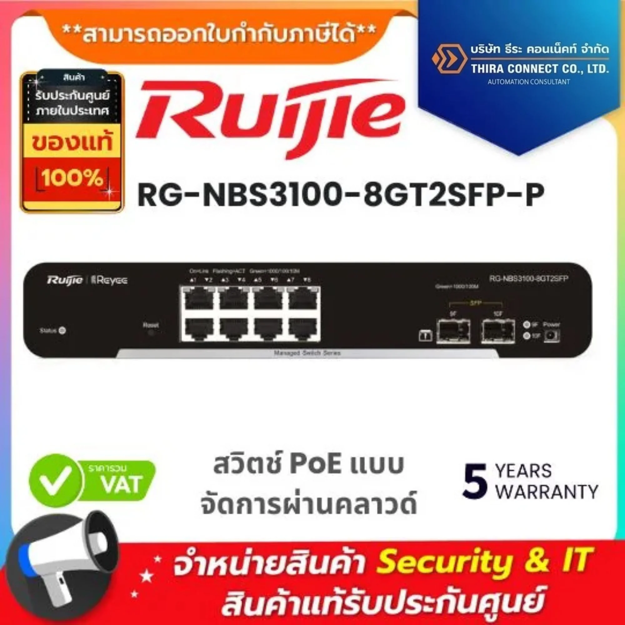 Ruijie สวิตช์ รุ่น RG-NBS3100-8GT2SFP-P สวิตช์ PoE แบบจัดการผ่านคลาวด์