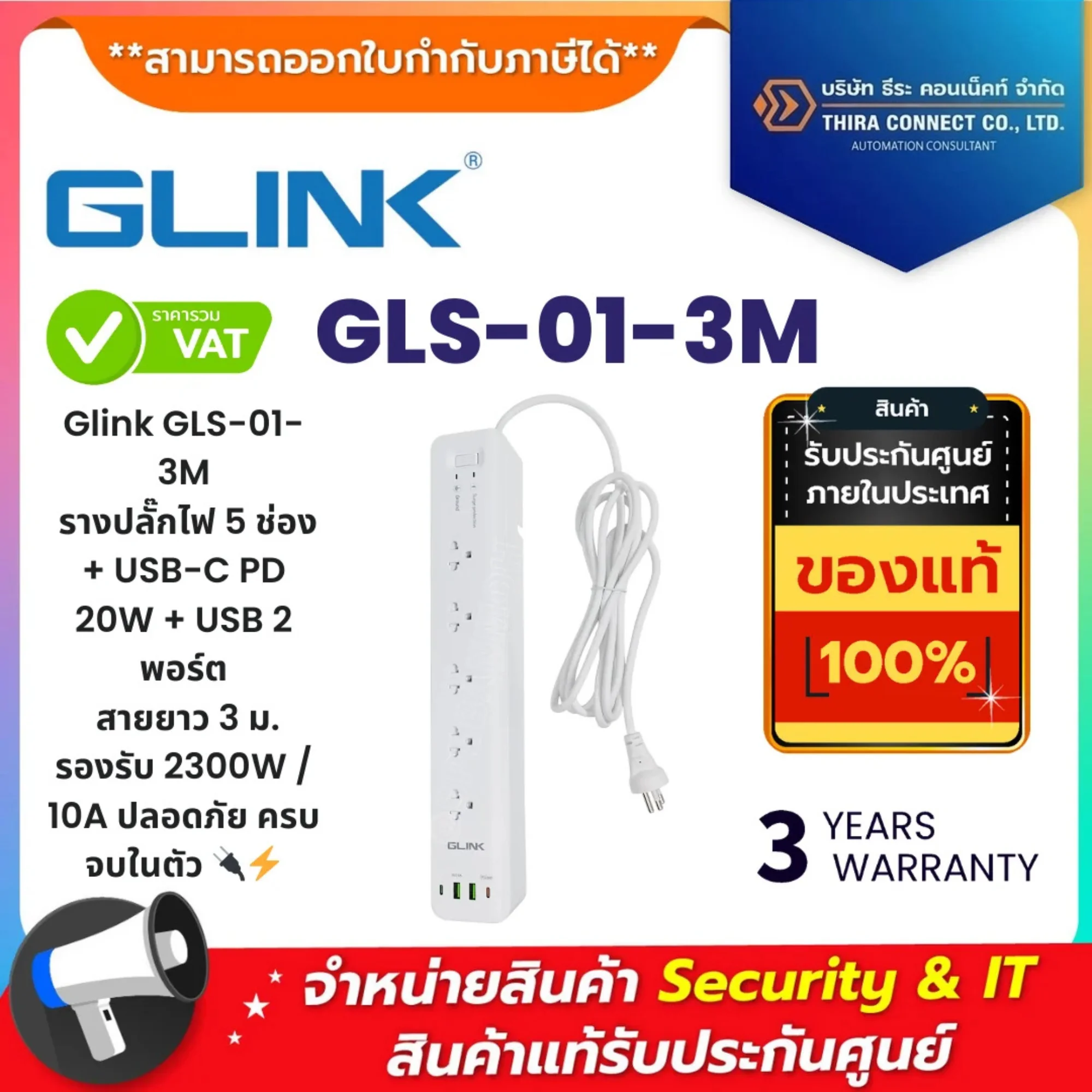 Glink รางปลั๊กไฟ รุ่น GLS-01-3M ปลั๊ก 5 ช่อง + USB‑C PD20W + USB 2 พอร์ต สาย 3ม. 2300W 10A