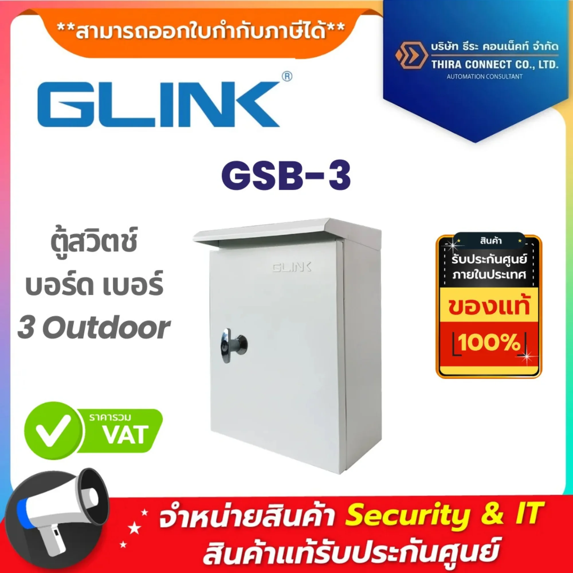 GLINK ตู้สวิตช์บอร์ด รุ่น GSB-3 ตู้สวิตช์บอร์ด เบอร์ 3 Outdoor