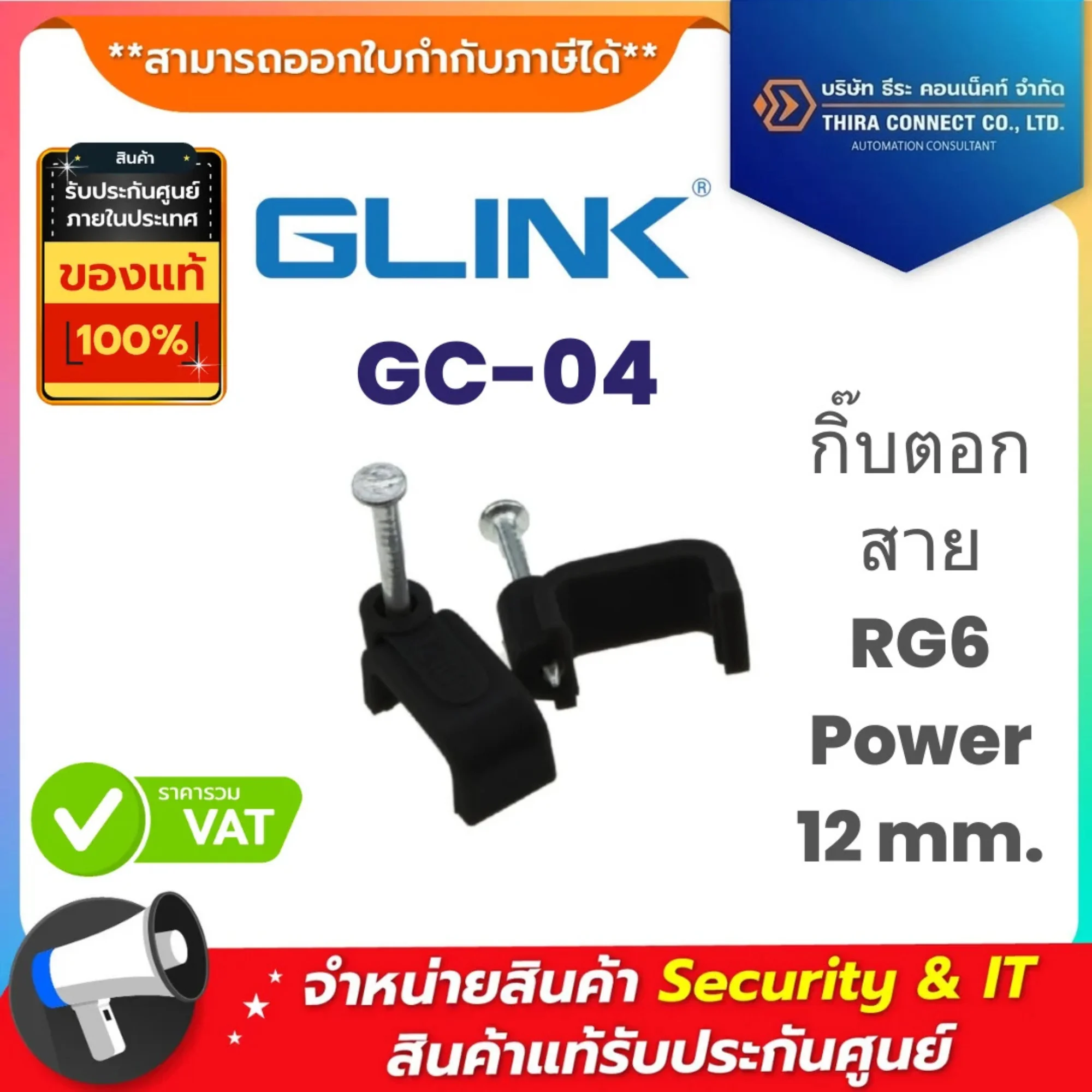 Glink กิ๊บตอกสาย รุ่น GC-04 RG6 Power 12 mm