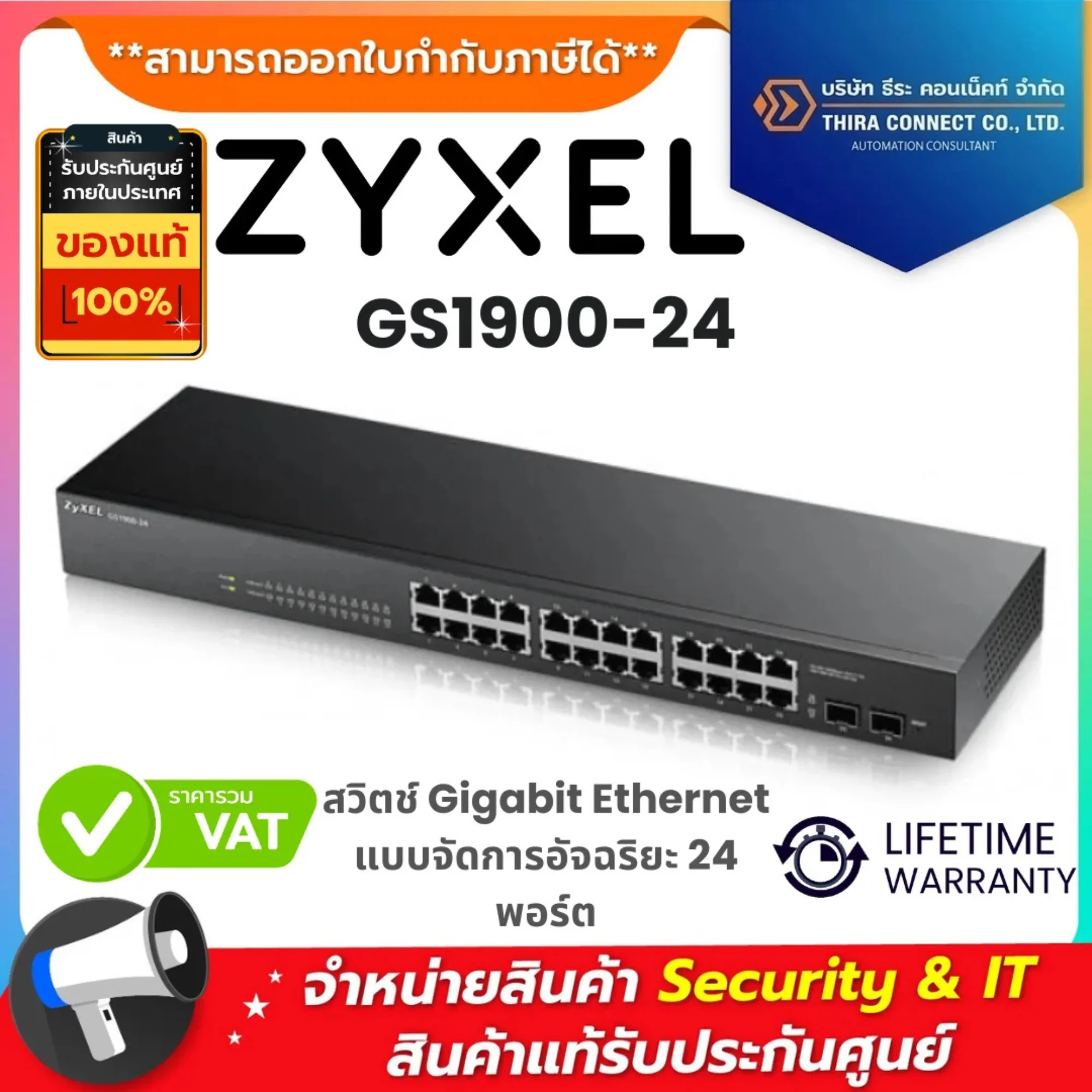 Zyxel สวิตช์ รุ่น GS1900-24 สวิตช์ Gigabit Ethernet แบบจัดการอัจฉริยะ 24 พอร์ต