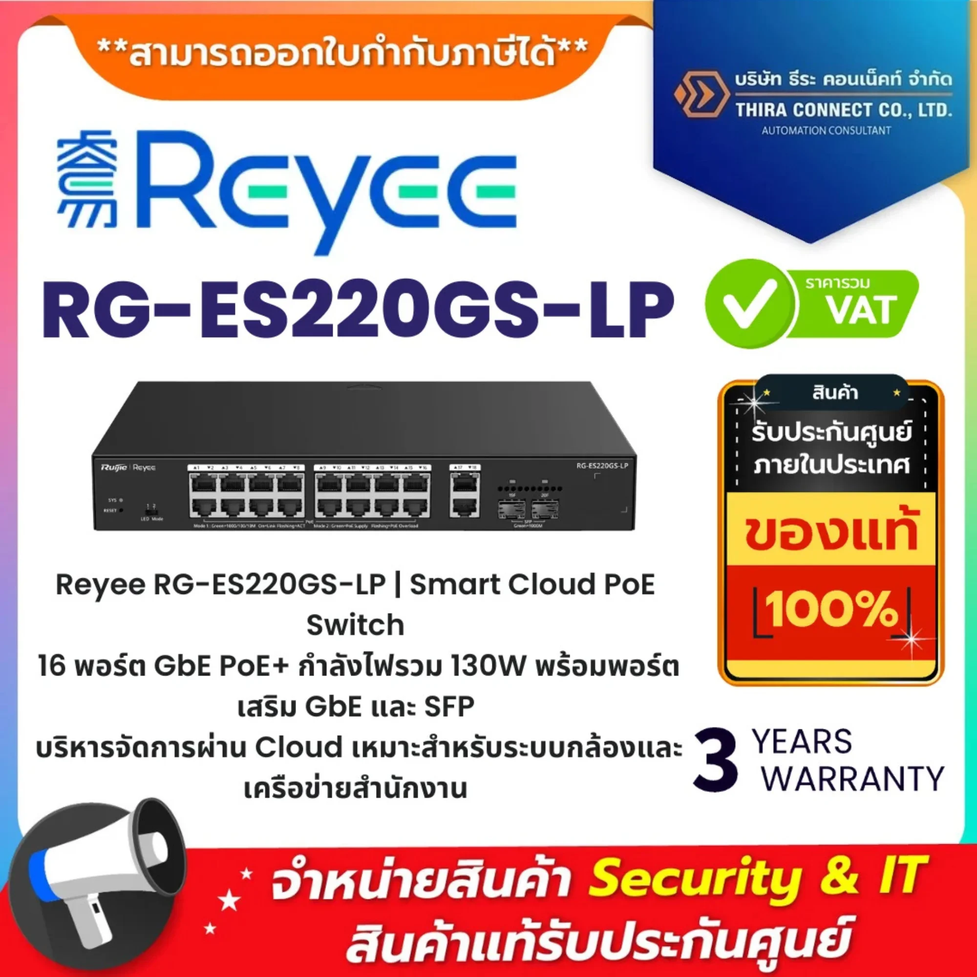 Reyee สวิตช์ รุ่น RG-ES220GS-LP Smart Cloud PoE Switch 16×GbE PoE+ (130W) + 2×GbE + 2×SFP, Cloud Managed