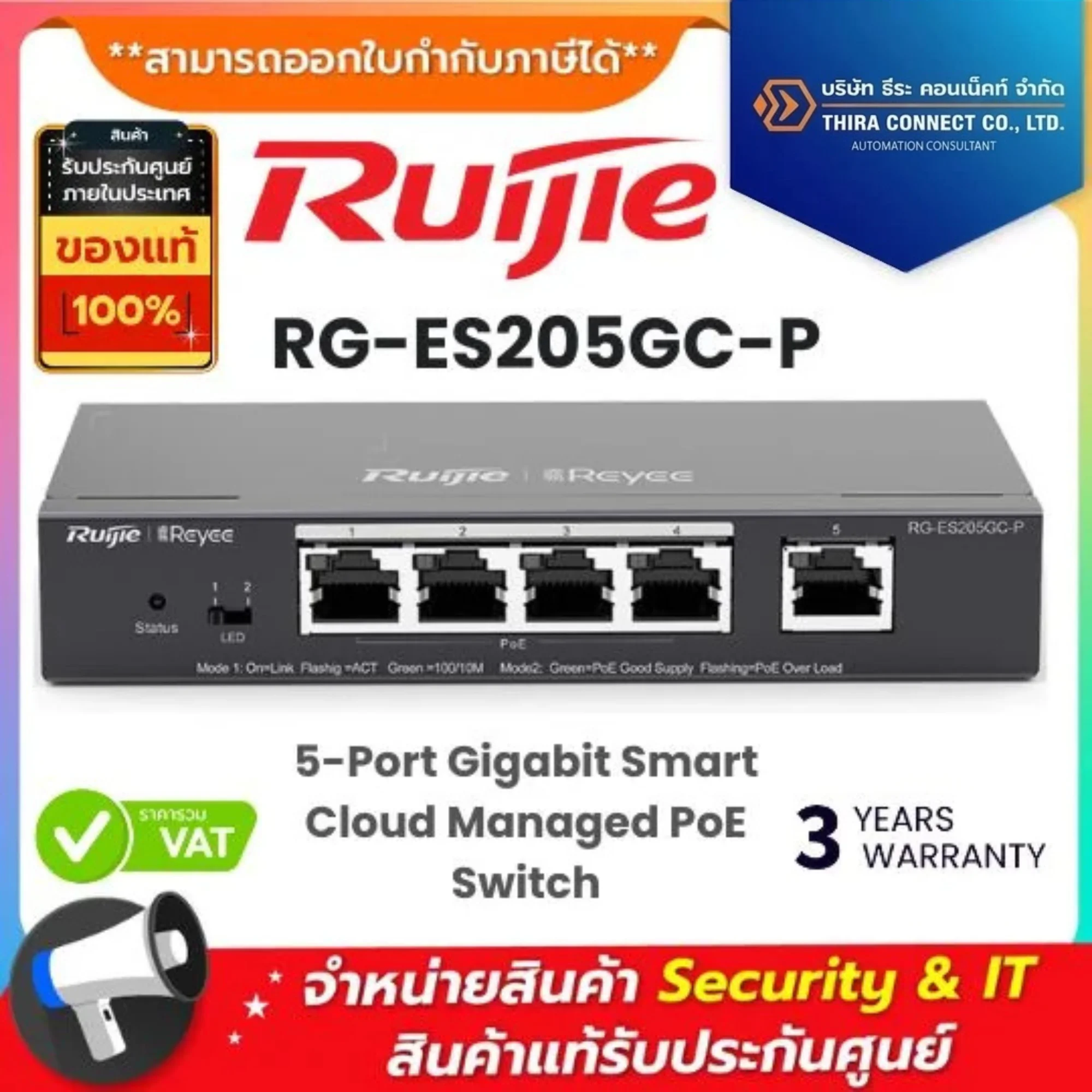 Ruijie สวิตช์ รุ่น RG-ES205GC-P 5-Port Gigabit Smart Cloud Managed PoE Switch