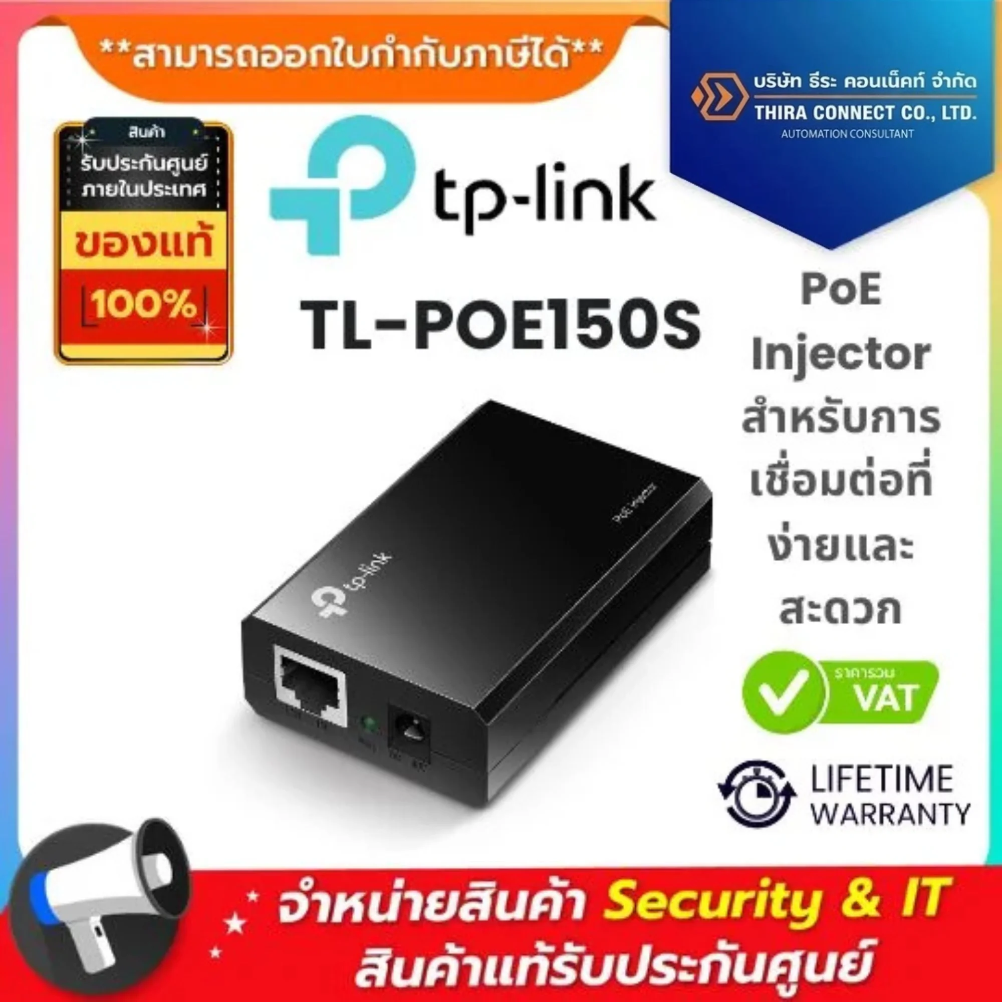 TP-Link PoE Injector รุ่น TL-POE150S สำหรับการเชื่อมต่อที่ง่ายและสะดวก
