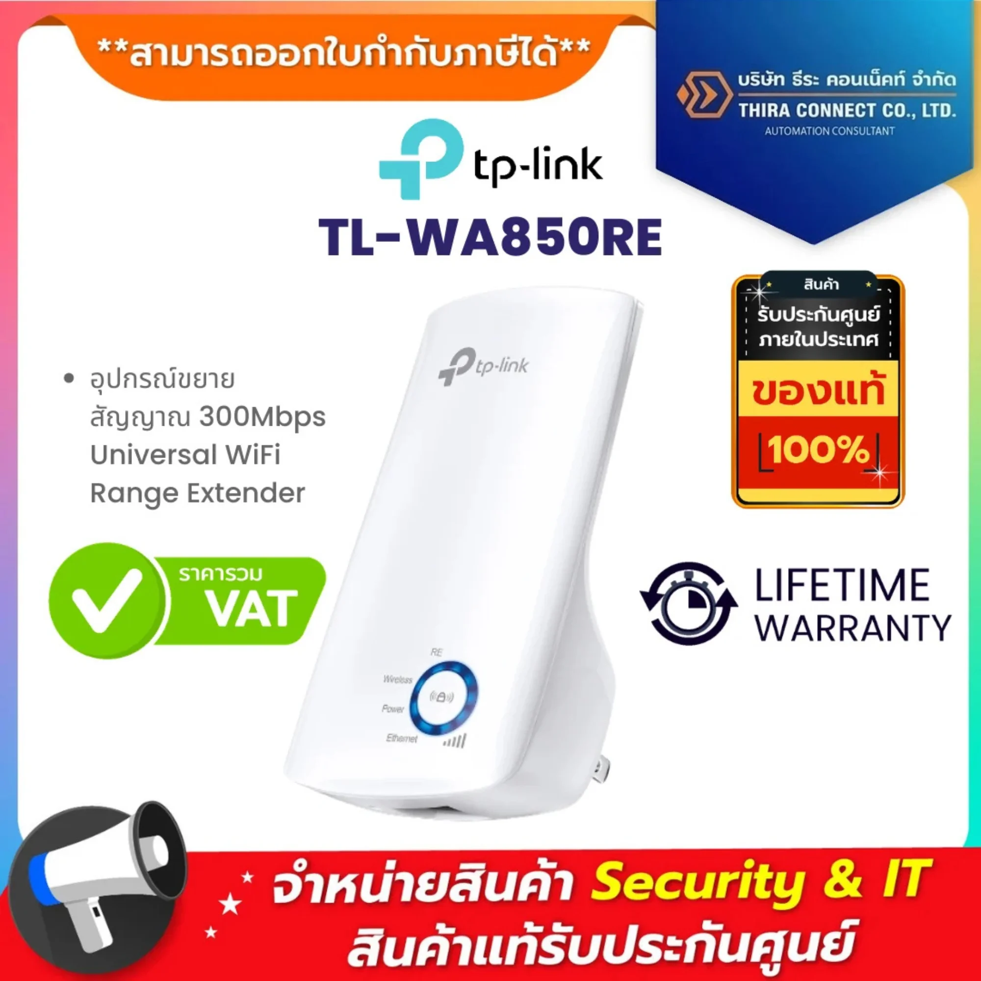 TL-WA850RE TP-Link อุปกรณ์ขยายสัญญาณ 300Mbps Universal WiFi Range Extender