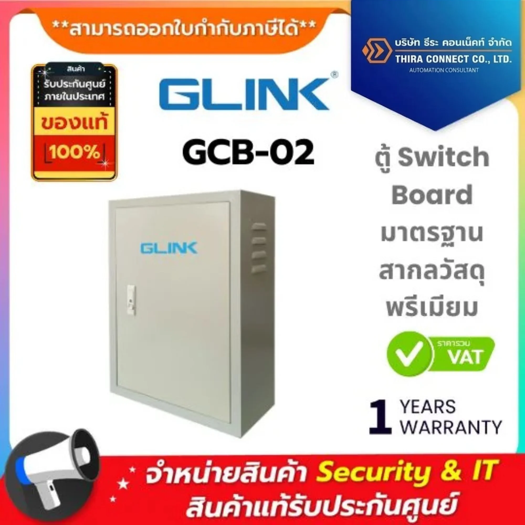 Glink ตู้ Switch Board รุ่น GCB-02