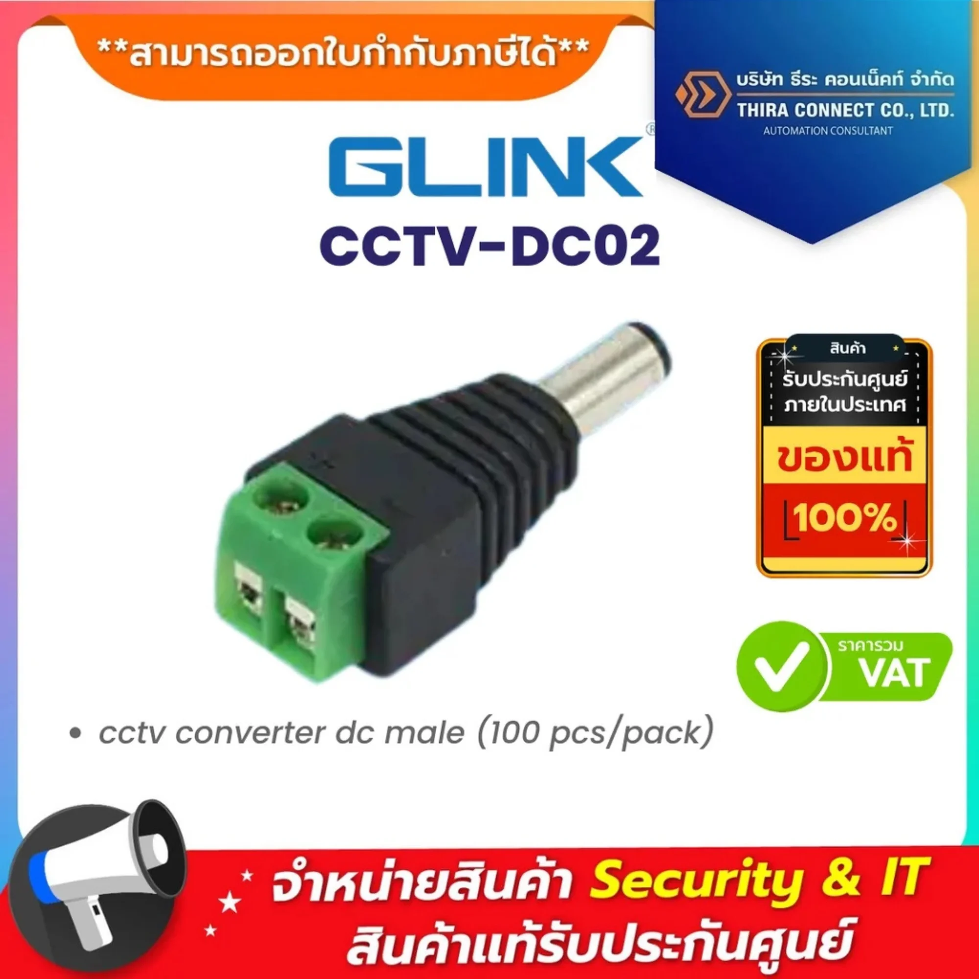 Glink CCTV-DC02 DC MALE แพ็ค 100 ตัว