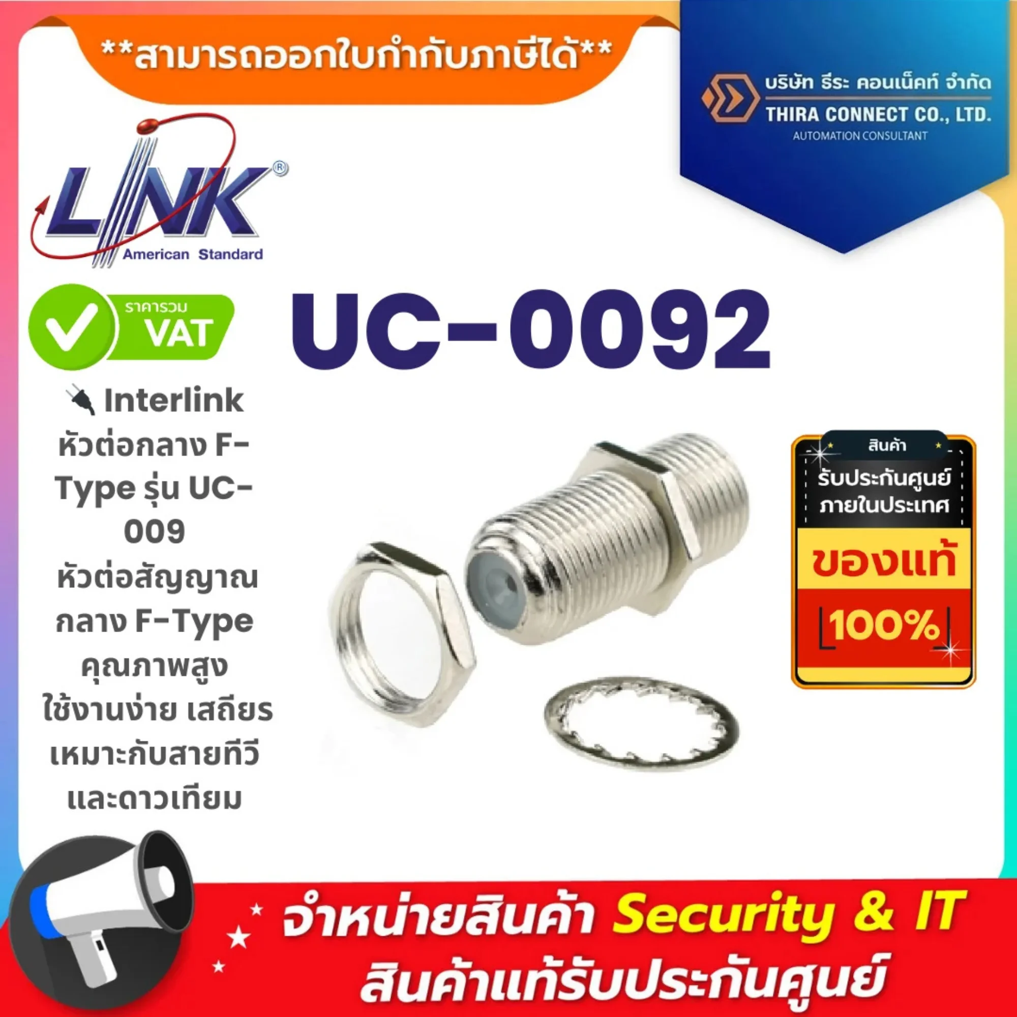 Interlink หัวต่อกลาง F-Type รุ่น UC-009