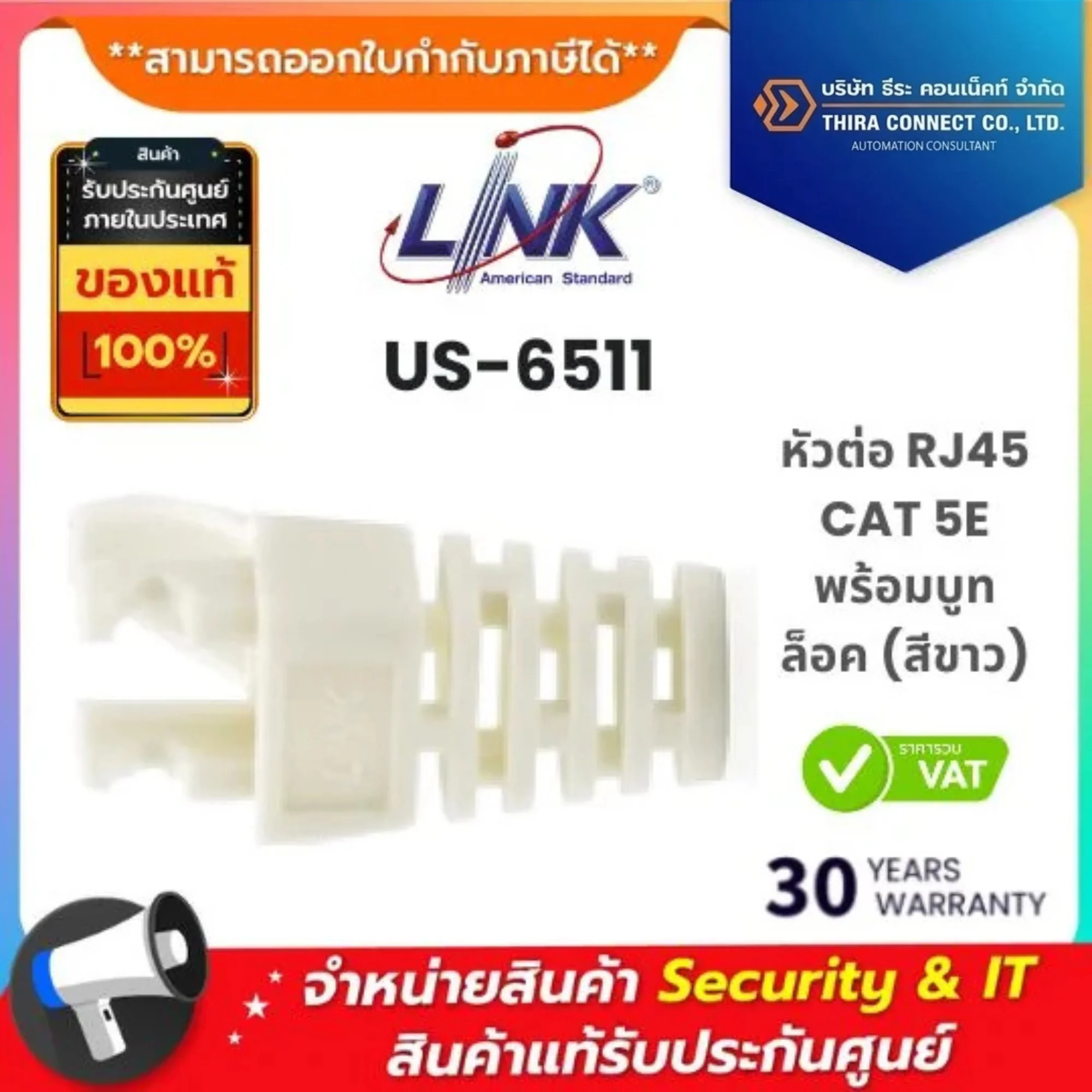 Interlink หัวต่อ RJ45 CAT 5E พร้อมบูทล็อค (สีขาว) รุ่น US-6511