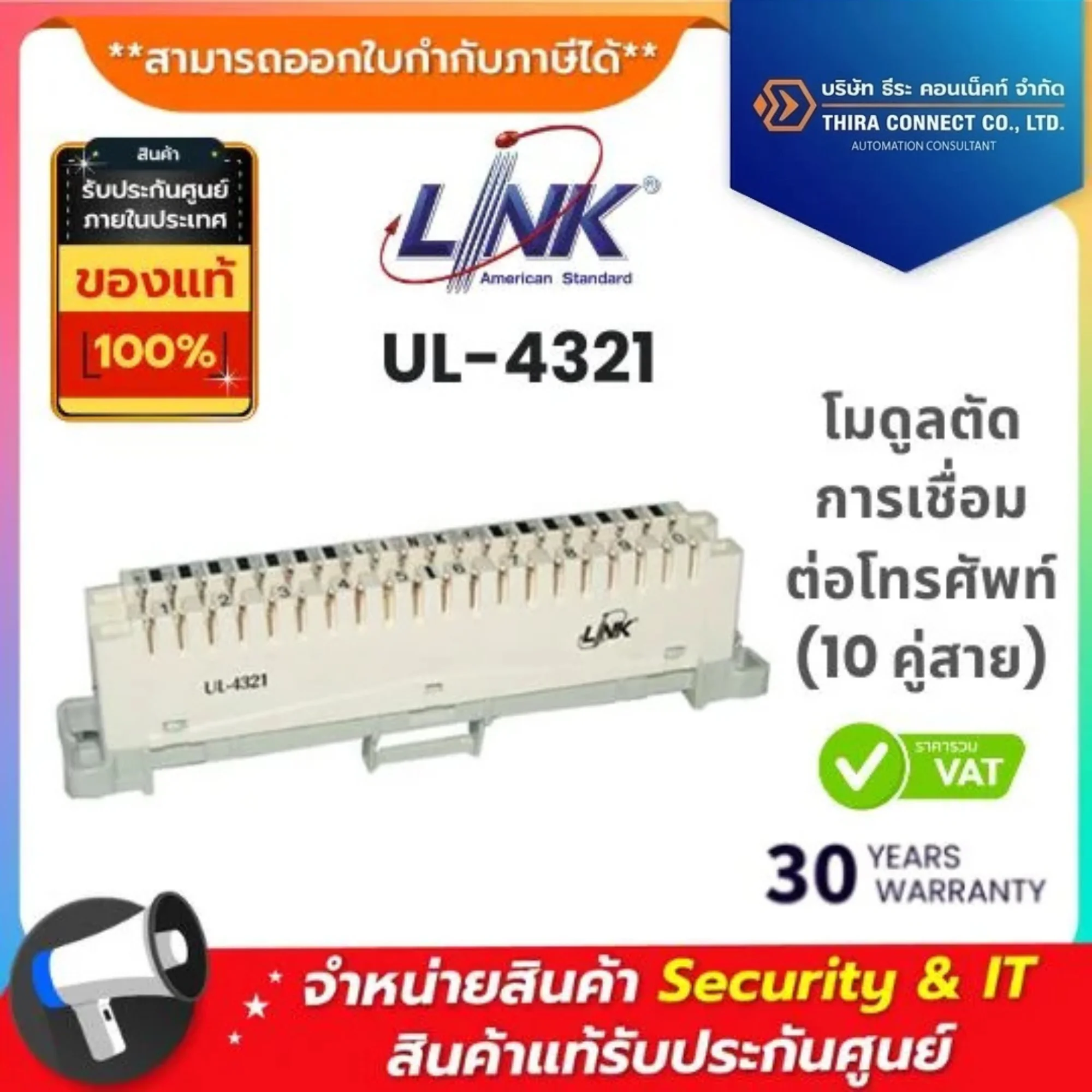 Interlink โมดูลตัดการเชื่อมต่อโทรศัพท์ (10 คู่สาย) รุ่น UL-4321