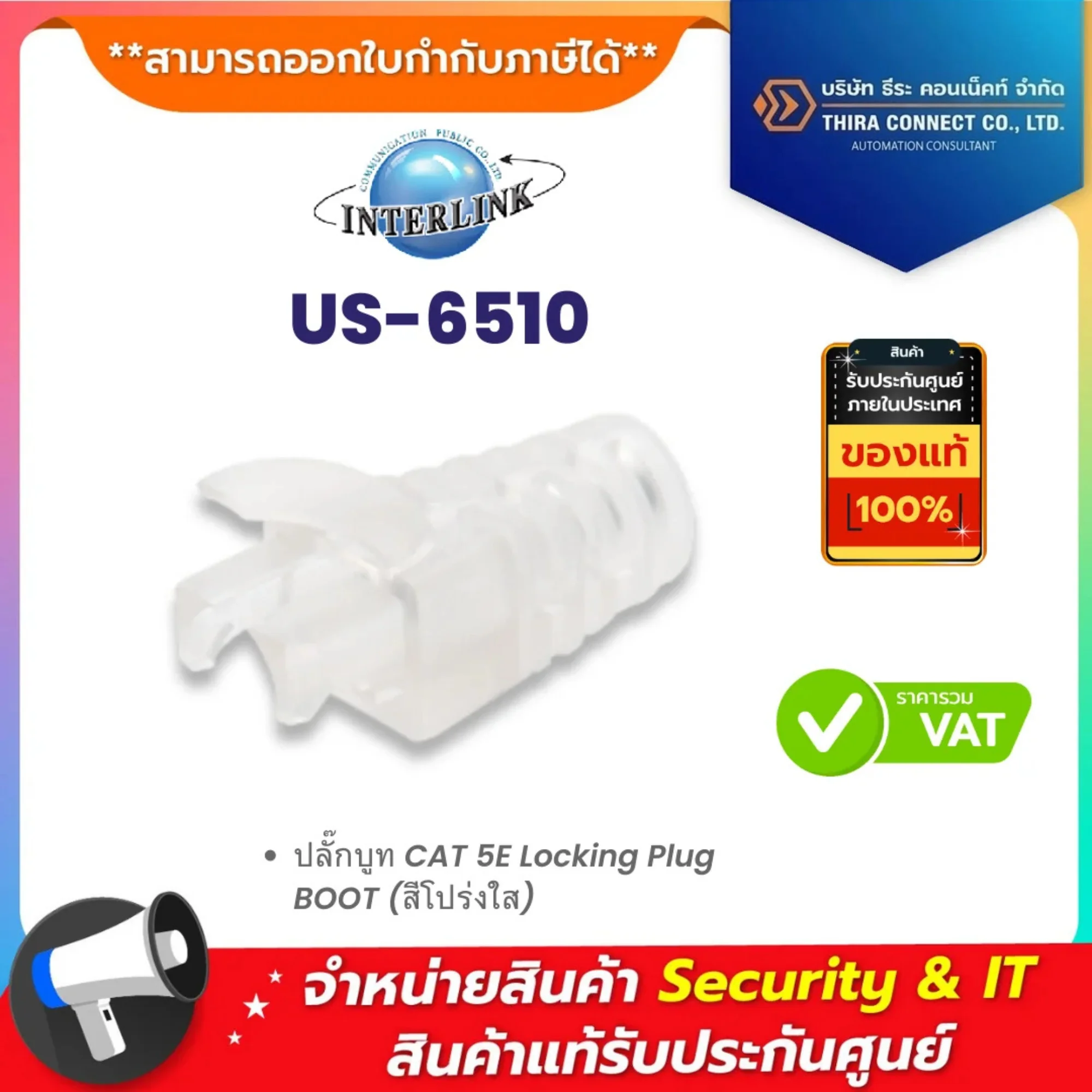 US-6510 Link ปลั๊กบูท CAT 5E Locking Plug BOOT (สีโปร่งใส)