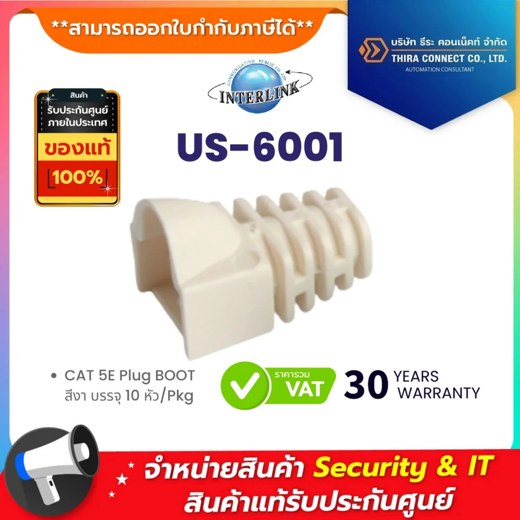 LINK US-6001 CAT 5E Plug BOOT สีงา บรรจุ 10 หัว/Pkg