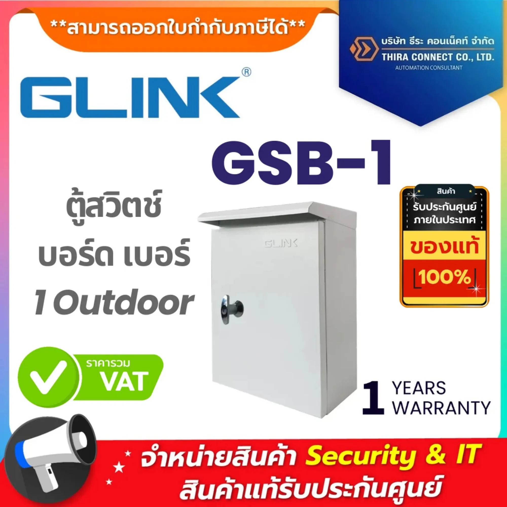 Glink ตู้สวิตช์บอร์ด รุ่น GSB-1 ตู้สวิตช์บอร์ด เบอร์ 1 Outdoor