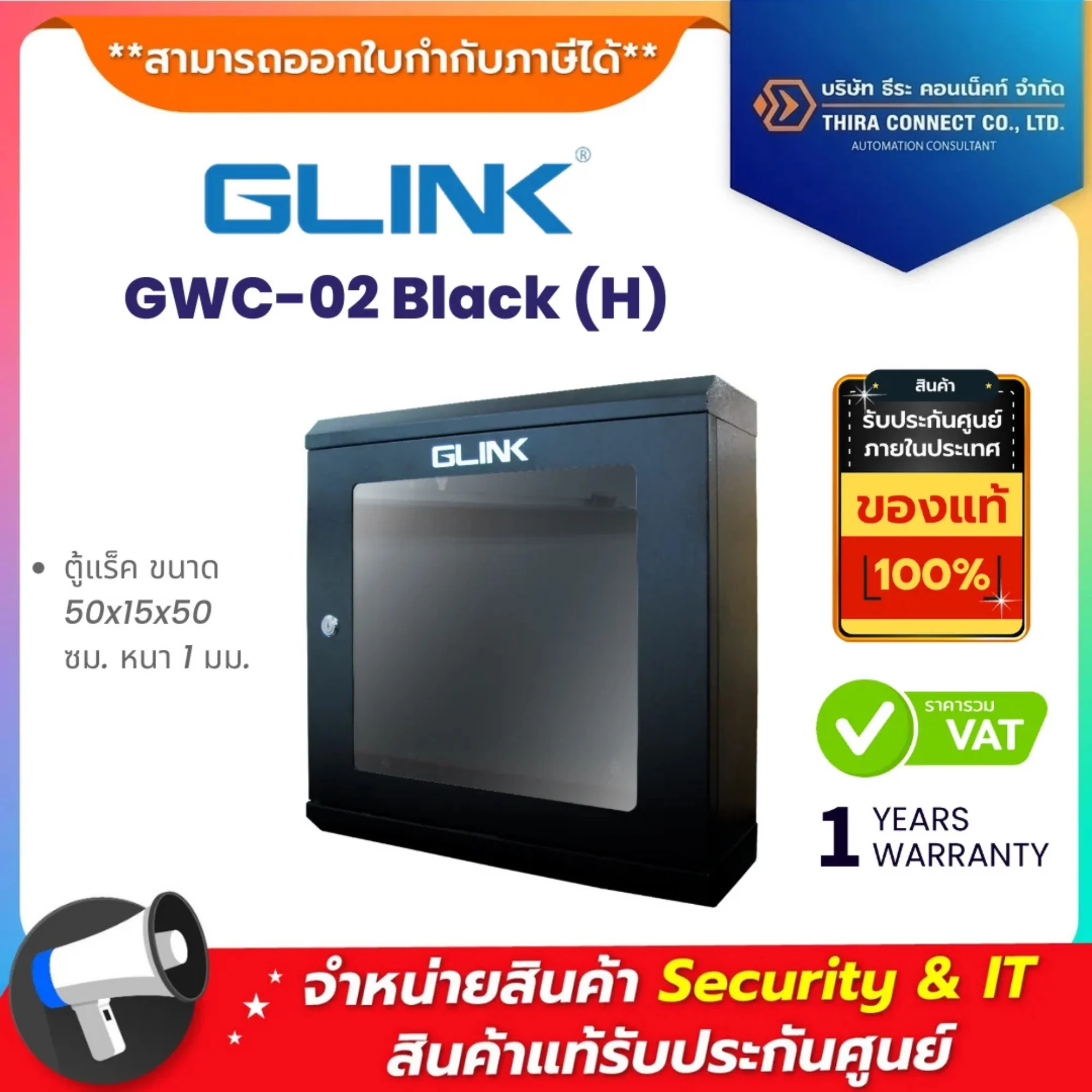 Glink GWC-02 Black (H) ตู้แร็ค Rack ***กรุณาสั่งครั้งละ 1 กล่อง ต่อ 1 คำสั่งซื้อ***